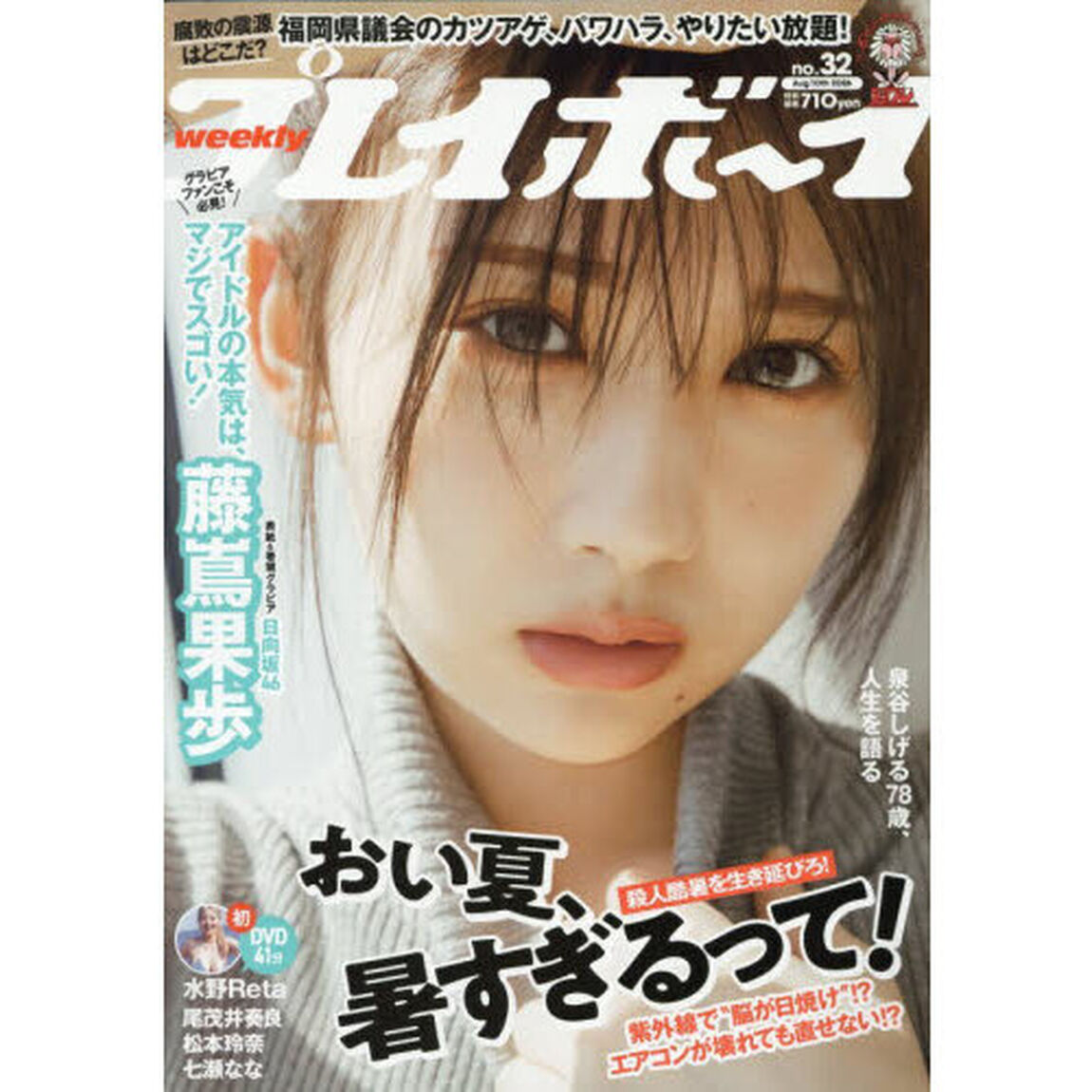 週刊プレイボーイ　2026年8月10日号