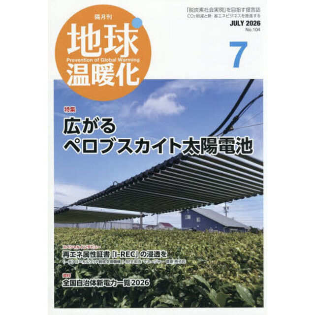 地球温暖化　2026年7月号