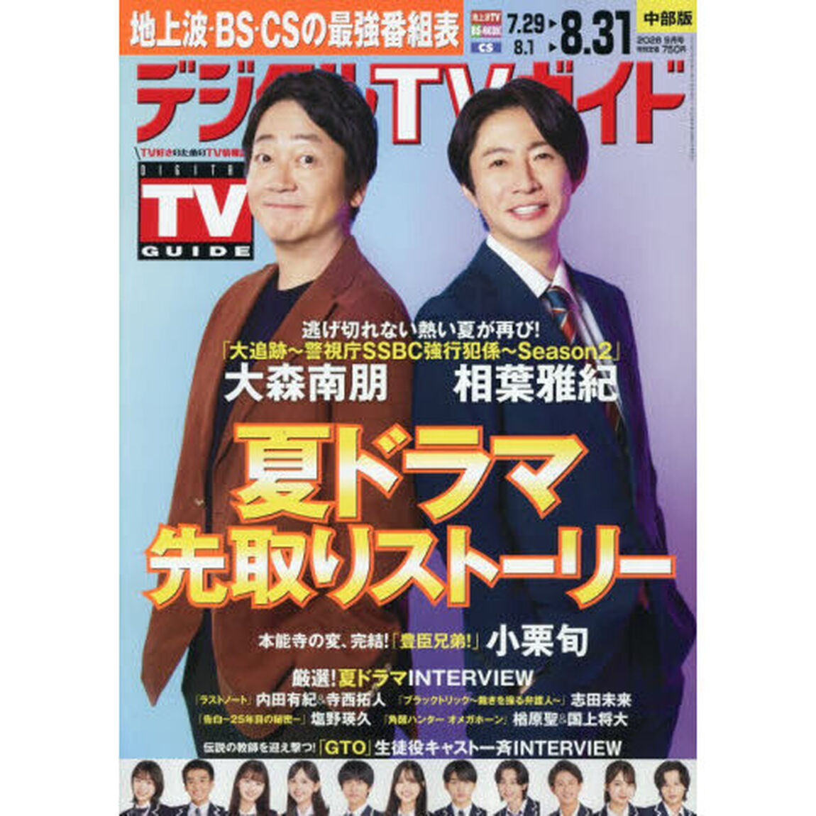 デジタルＴＶガイド中部版　2026年9月号