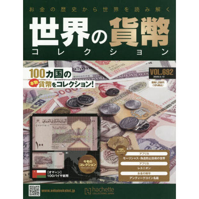 世界の貨幣コレクション　2026年5月13日号