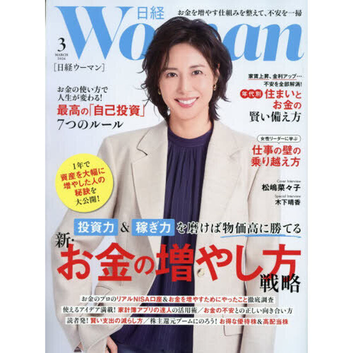 日経ウーマン　2026年3月号