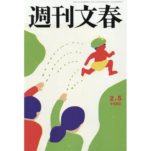 週刊文春　2026年2月5日号