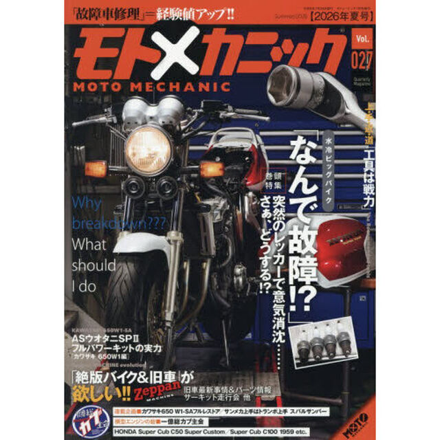 モトメカニック（２７）　2026年7月号