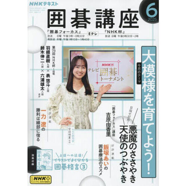 ＮＨＫ　囲碁講座　2025年6月号