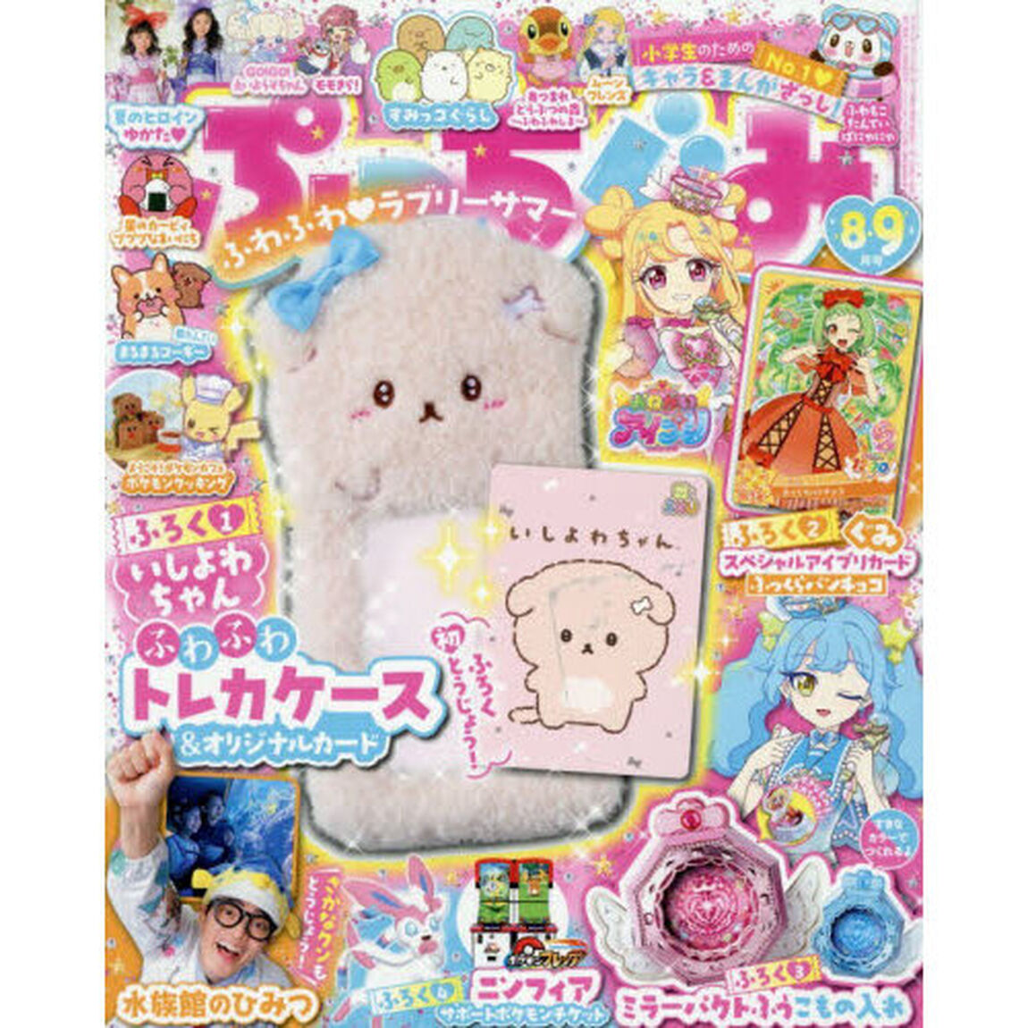 ぷっちぐみ　2026年8月号