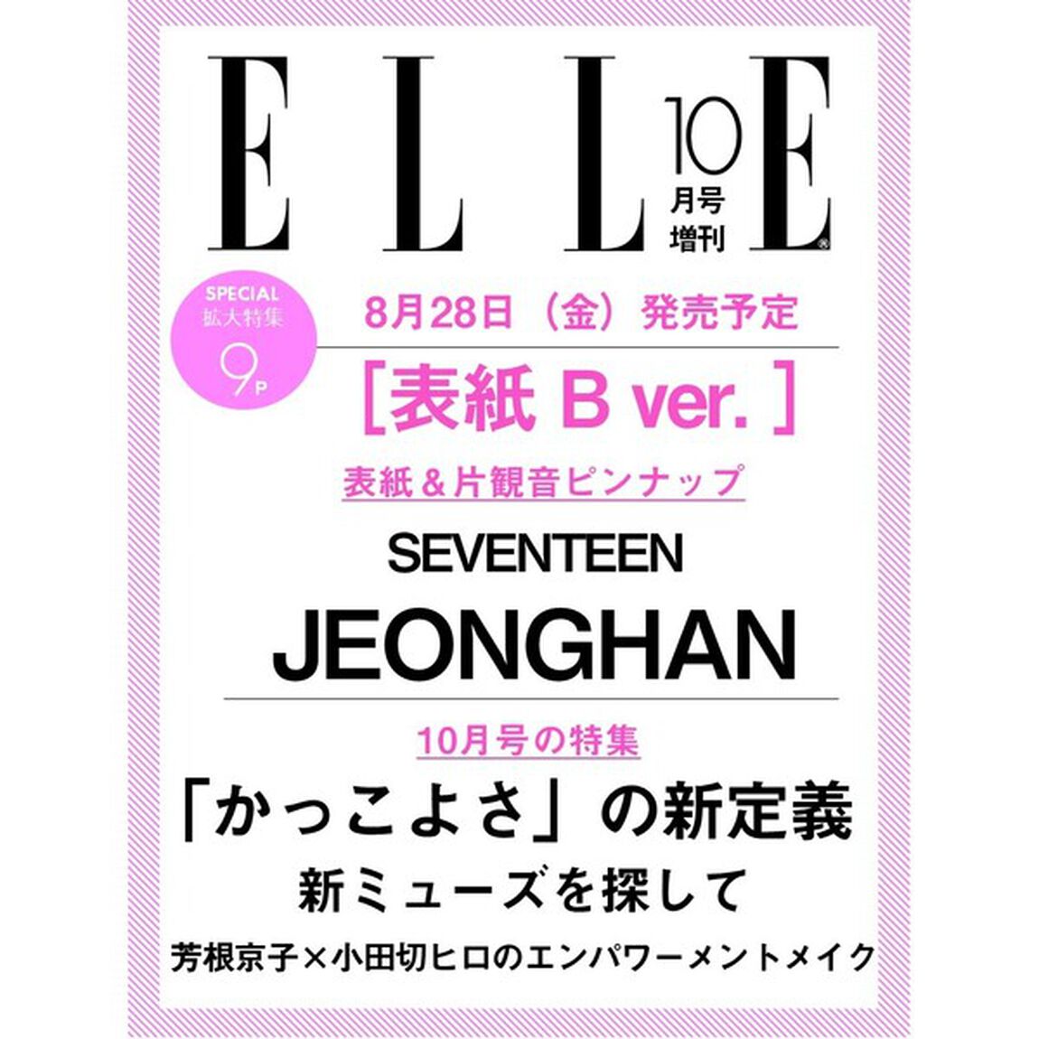ＥＬＬＥ　ＪＡＰＯＮ（エル・ジャポン）2026年10月号 SEVENTEEN JEONGHAN特別版［B］