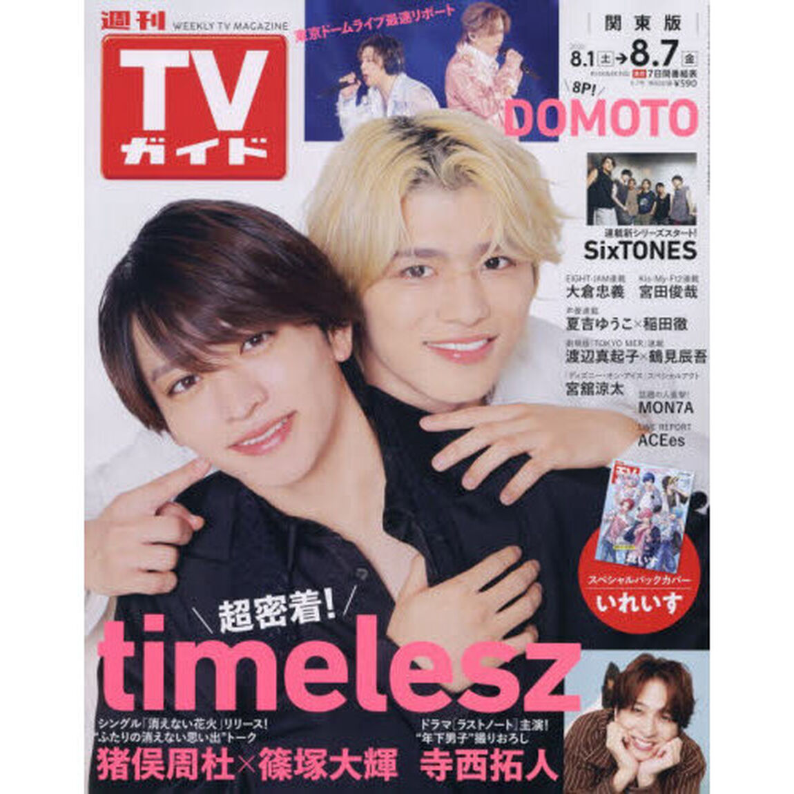 週刊ＴＶガイド（関東版）　2026年8月7日号
