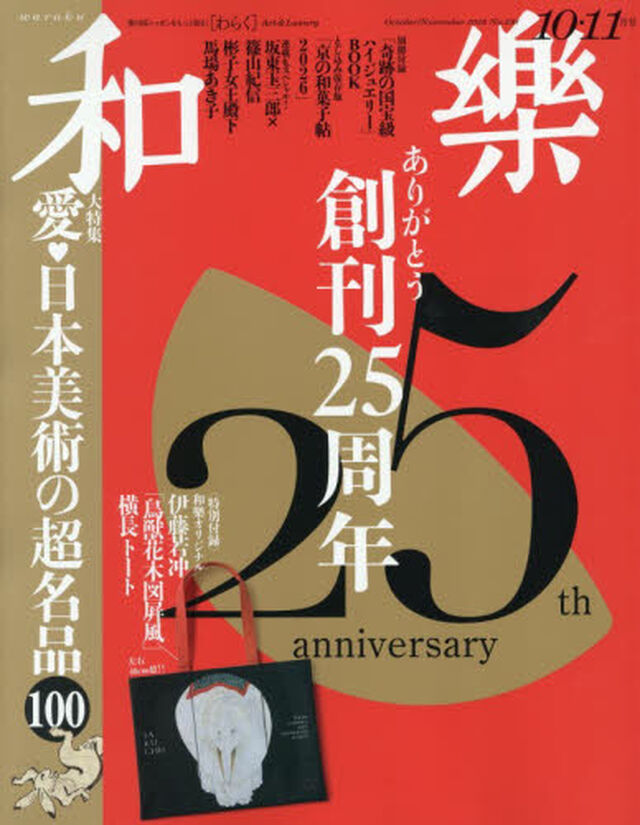 和樂（わらく）　2026年10・11月号