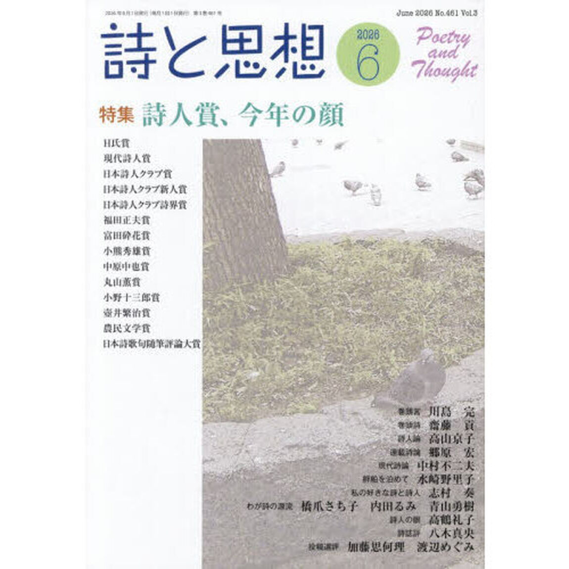 詩と思想　2026年6月号