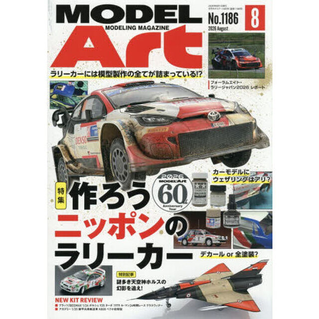 モデルアート　2026年8月号