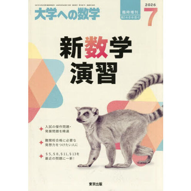 新数学演習　2026年7月号