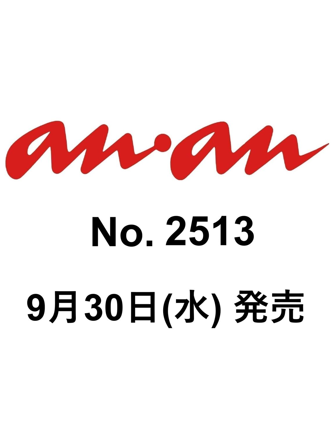 ａｎａｎ（アンアン）　2026年10月7日号