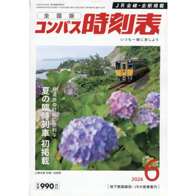 コンパス時刻表　2026年6月号