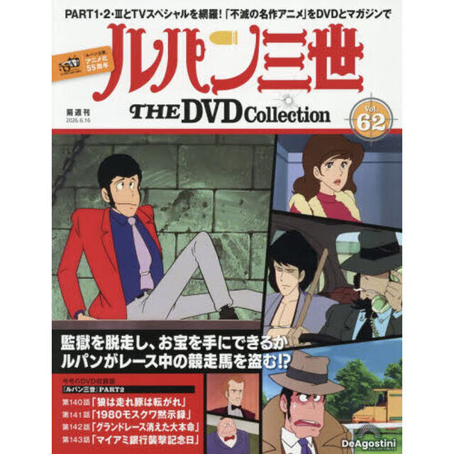 ルパン三世ＴＨＥＤＶＤコレクション全国　2026年6月16日号