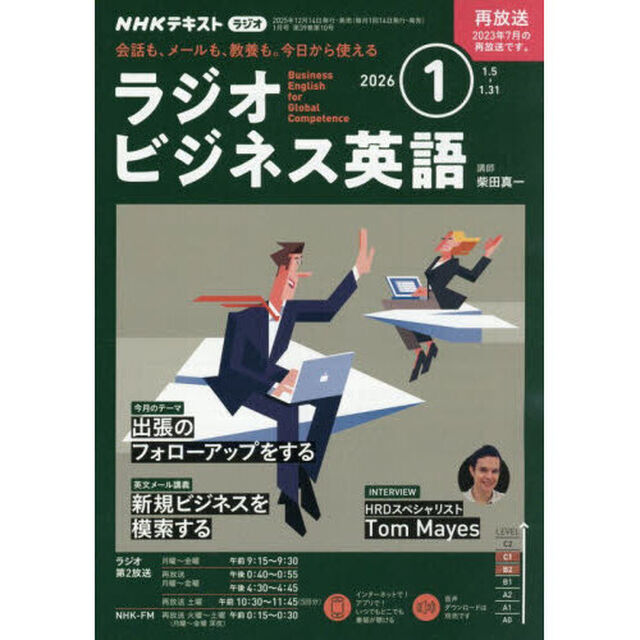 ＮＨＫラジオ　ラジオビジネス英語　2026年1月号