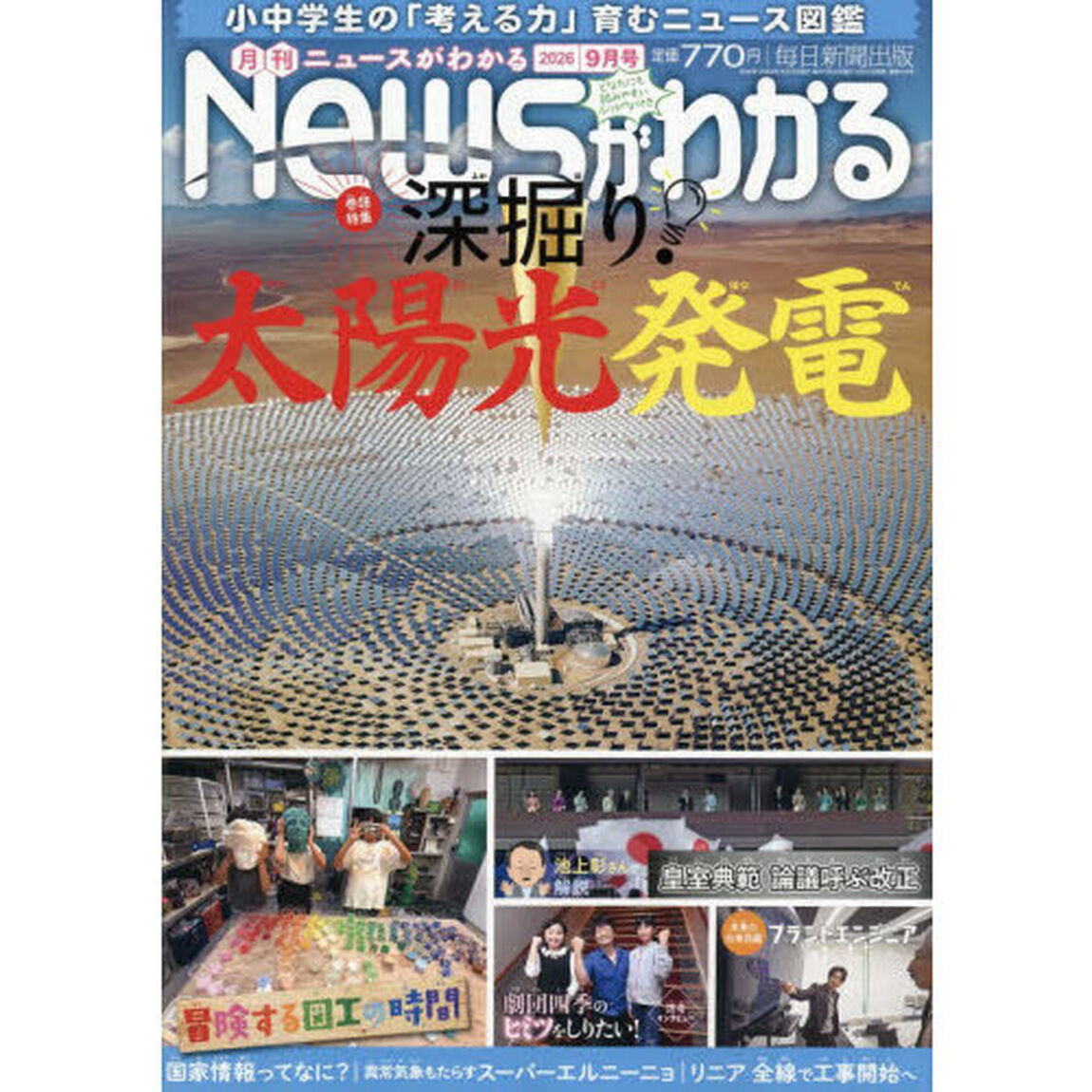 月刊ニュースがわかる　2026年9月号