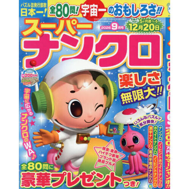スーパーナンクロ　2026年9月号