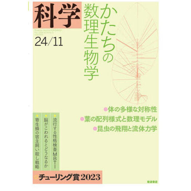 科学（岩波）　2024年11月号