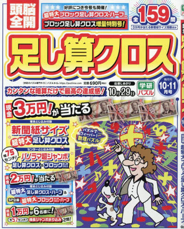 頭脳全開足し算クロス　2026年10月号