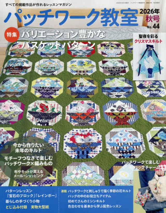 パッチワーク教室　2026年10月号