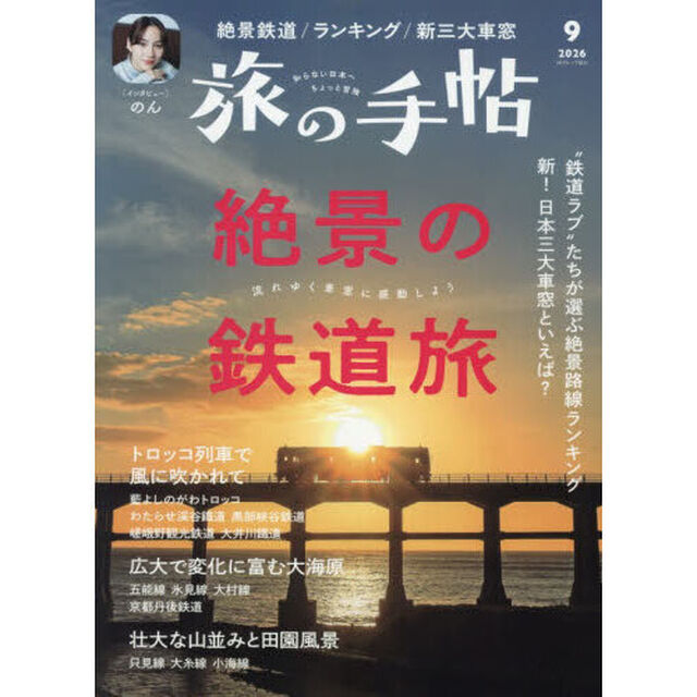 旅の手帖　2026年9月号
