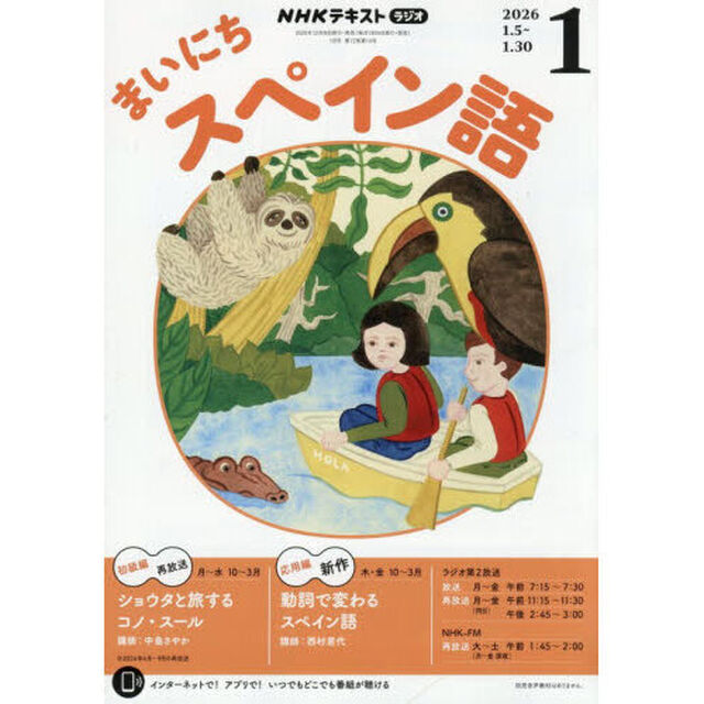ＮＨＫラジオ　まいにちスペイン語　2026年1月号