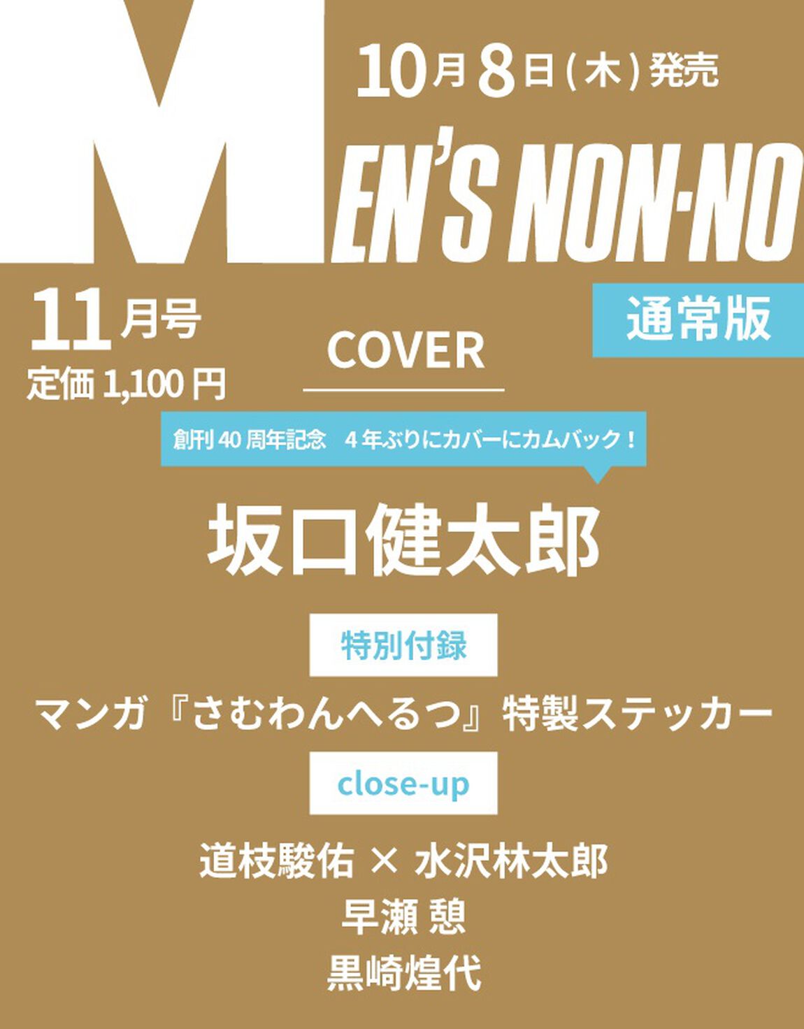 MEN&rsquo;S NON-NO（メンズノンノ） 2026年11月号