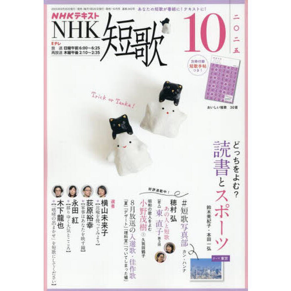 ＮＨＫ　短歌　2025年10月号