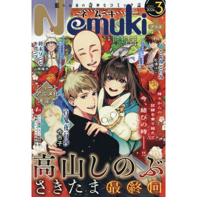 Ｎｅｍｕｋｉ＋（ネムキプラス）　2026年3月号
