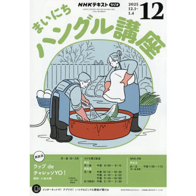 ＮＨＫラジオ　まいにちハングル講座　2025年12月号