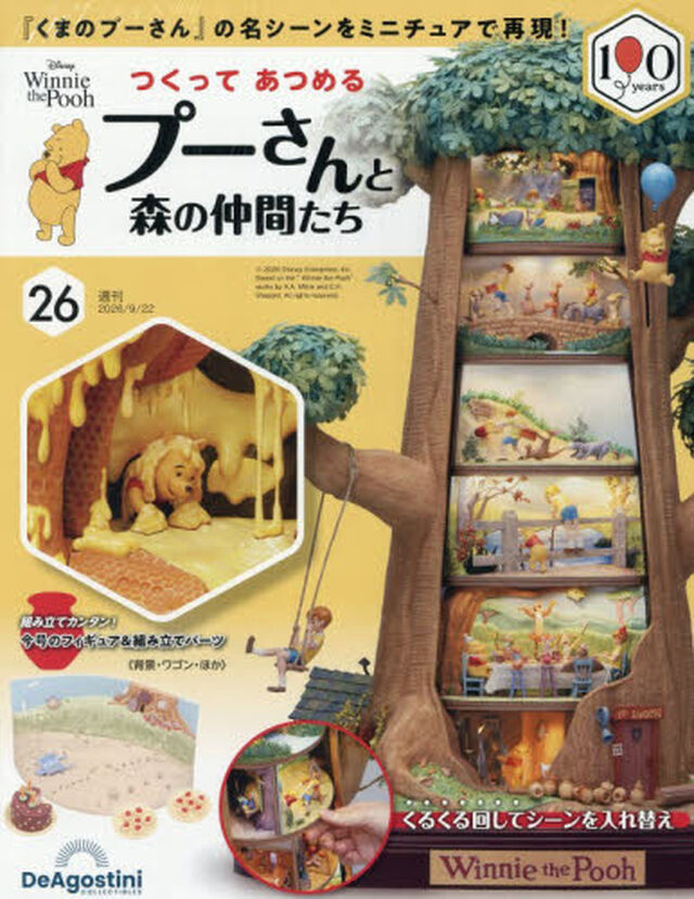 つくってあつめるプーさんと森の仲間全国版　2026年9月22日号