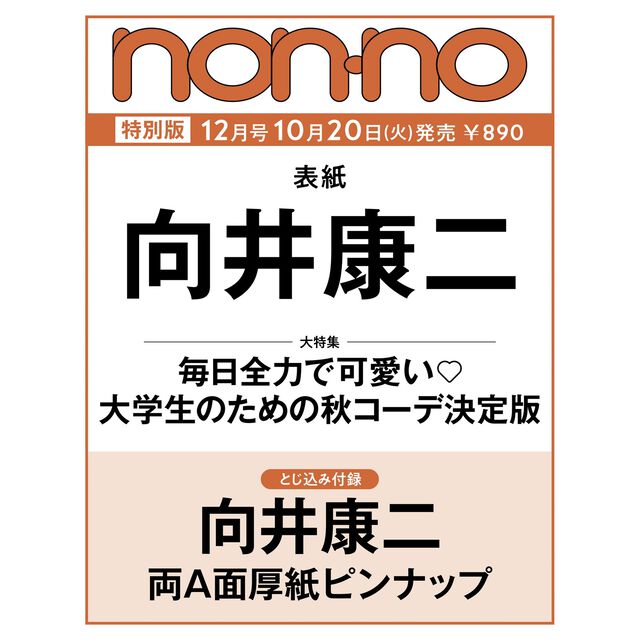 non-no（ノンノ）2026年12月号　増刊