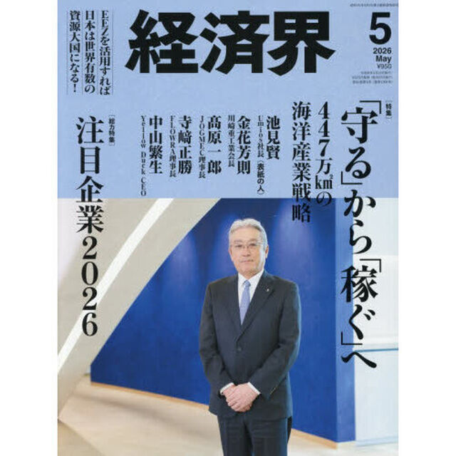 経済界　2026年5月号