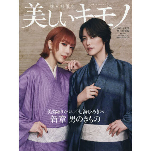 美しいキモノ　2026年夏号増刊 美弥るりか＆七海ひろき特別版