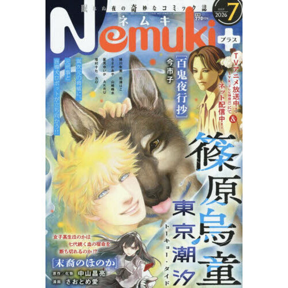 Ｎｅｍｕｋｉ＋（ネムキプラス）　2026年7月号