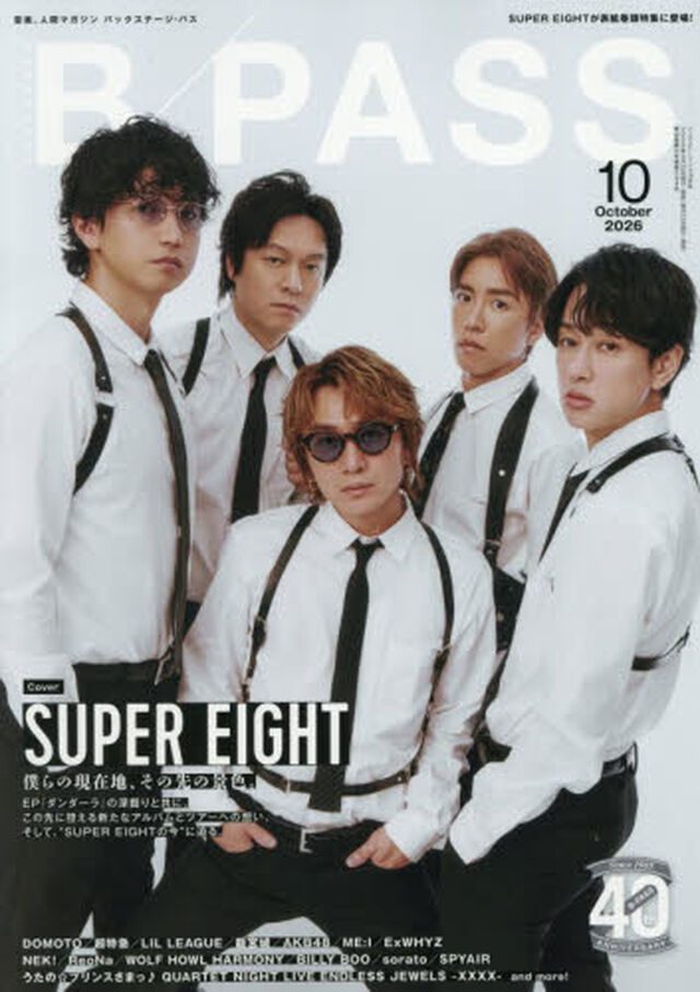 バック・ステージ・パス　2026年10月号