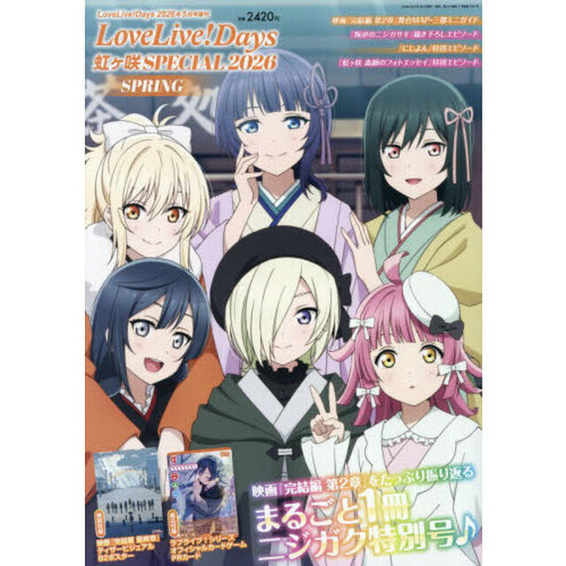 虹ヶ咲　ＳＰＥＣＩＡＬ　２０２６　Ｓｐｒｉｎｇ　2026年5月号
