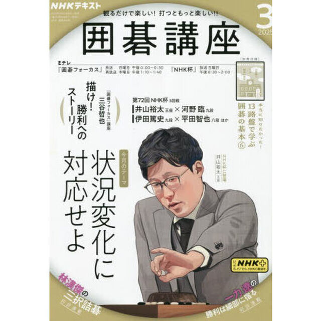 ＮＨＫ　囲碁講座　2025年3月号