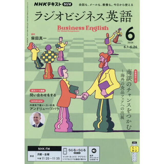 ＮＨＫラジオ　ラジオビジネス英語　2026年6月号