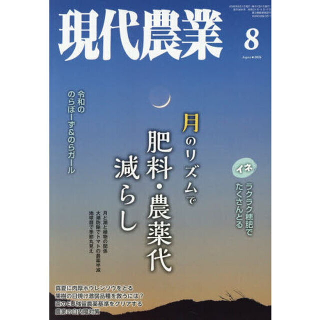 現代農業　2026年8月号