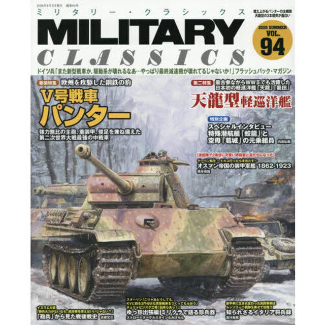 ミリタリー・クラシックス　2026年9月号