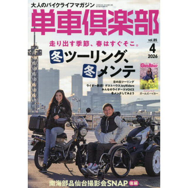 単車倶楽部　2026年4月号