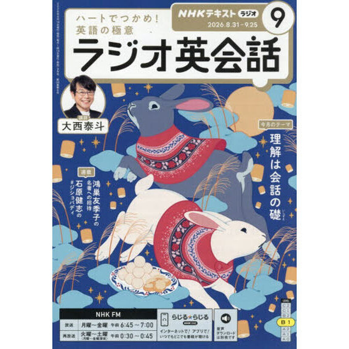 ＮＨＫラジオ　ラジオ英会話　2026年9月号