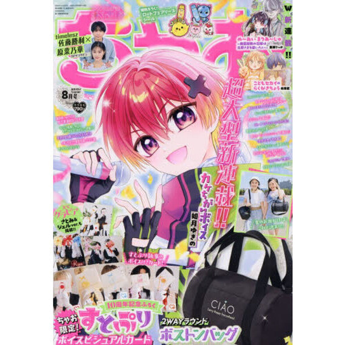 ちゃお　2026年8月号