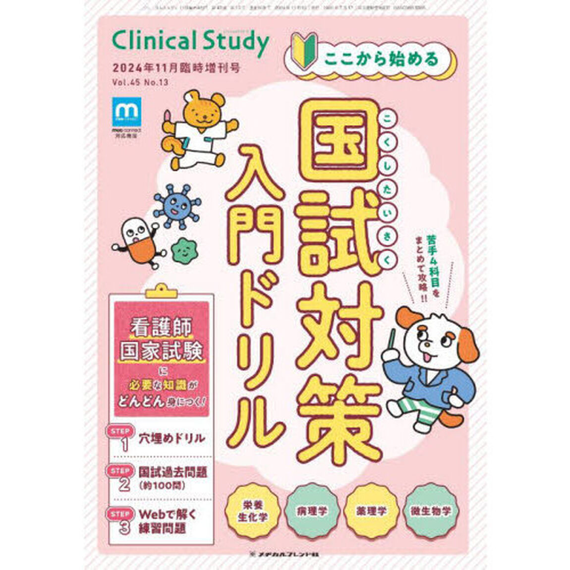 ここから始める　国試対策入門ドリル　栄養生化学・病理学・薬理学・微生物学　2024年11月号