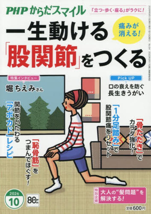 ＰＨＰからだスマイル　2026年10月号