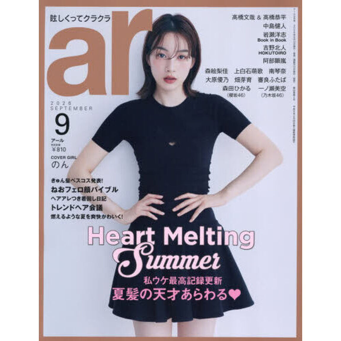 ａｒ（アール）　2026年9月号