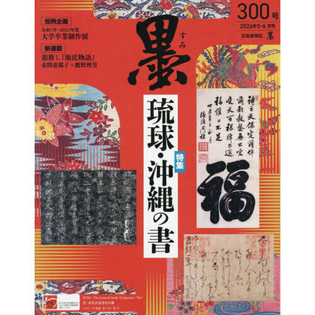 墨　2026年6月号
