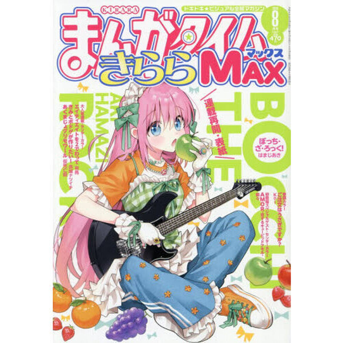 まんがタイムきららＭＡＸ　2026年8月号
