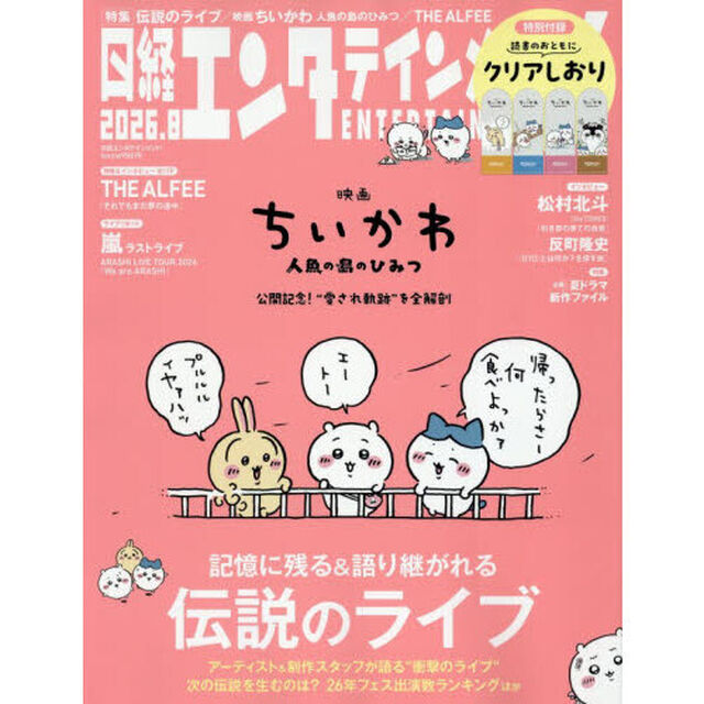 日経エンタテインメント！ 2026年8月号【表紙：映画ちいかわ 人魚の島のひみつ】